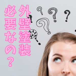 Read more about the article そもそも外壁塗装って必要なの？