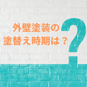 Read more about the article 外壁塗装の塗り替え時期はいつ？