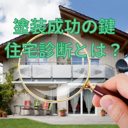 You are currently viewing 徹底した住宅診断が“塗装成功のカギ”