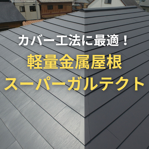 You are currently viewing カバー工法に最適！軽量屋根材「スーパーガルテクト」