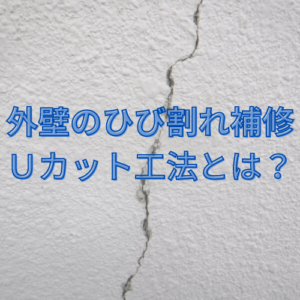 Read more about the article 外壁のひび割れ補修「Ｕカット工法」とは？