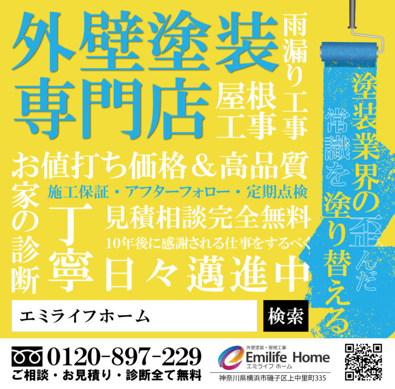 横浜市磯子区にある外壁塗装専門店エミライフホームの足場幕