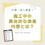 中間、完工検査？施工中の具体的な検査内容とは？