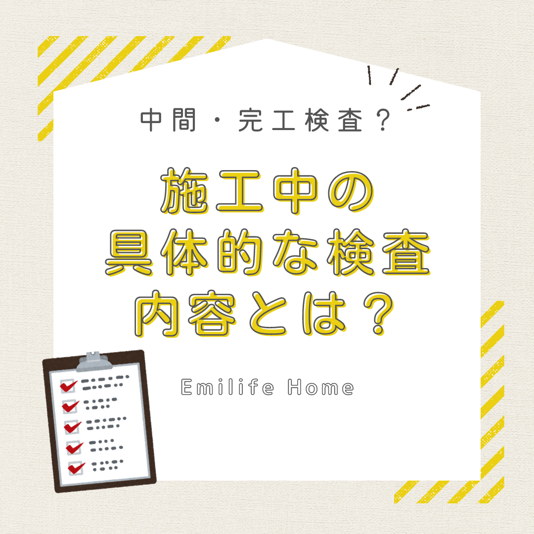 You are currently viewing 中間、完工検査？施工中の具体的な検査内容とは？