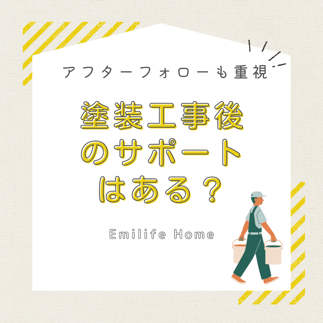 You are currently viewing アフターフォローも重視！塗装工事後のサポートはある？