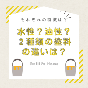 Read more about the article 水性塗料？油性塗料？2種類の塗料の違いは？