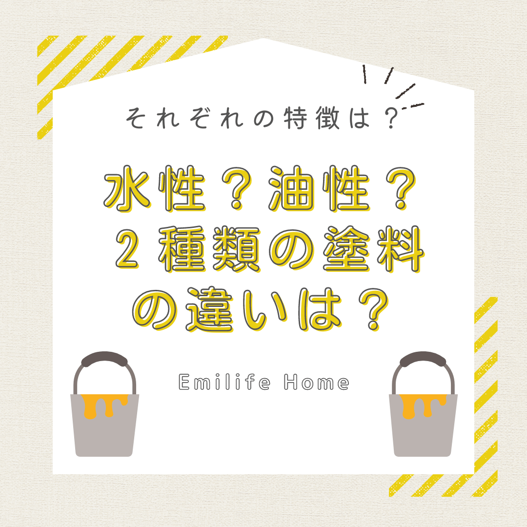 You are currently viewing 水性塗料？油性塗料？2種類の塗料の違いは？