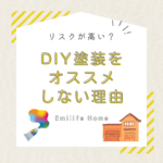 リスクが高い？DIY塗装をオススメしない理由