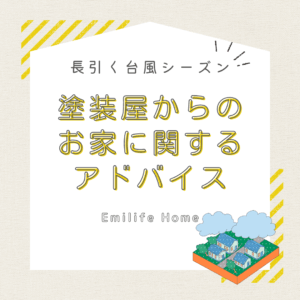 Read more about the article 長引く台風シーズン！塗装屋からのお家に関するアドバイス！