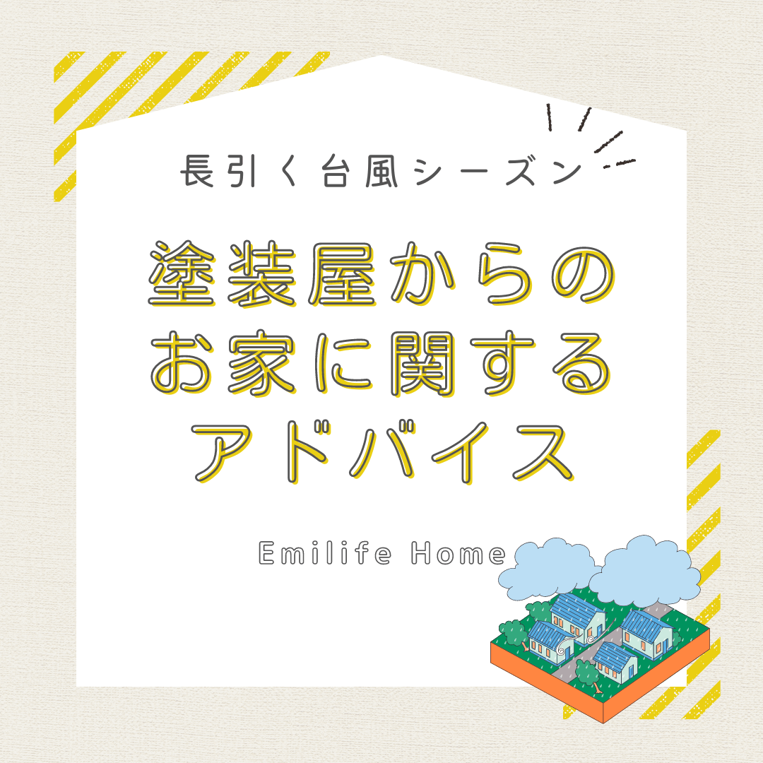 You are currently viewing 長引く台風シーズン！塗装屋からのお家に関するアドバイス！