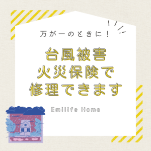 Read more about the article 万が一のために！台風被害は火災保険で修理できます！