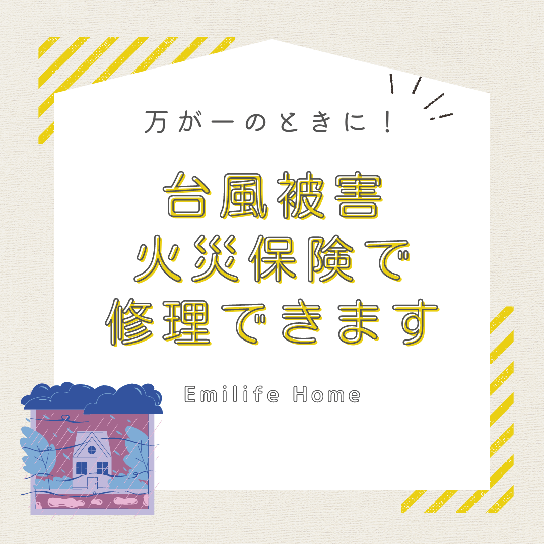 You are currently viewing 万が一のために！台風被害は火災保険で修理できます！