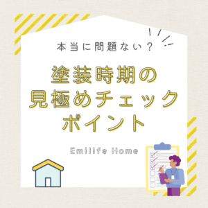 Read more about the article 本当に問題ない？塗装時期見極めチェックポイント！