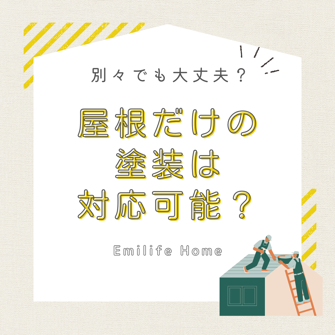 You are currently viewing 別々でも大丈夫？屋根だけの塗装は対応可能？