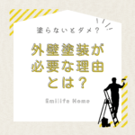 外壁塗装が必要な理由とは？