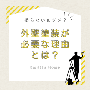 Read more about the article 外壁塗装が必要な理由とは？