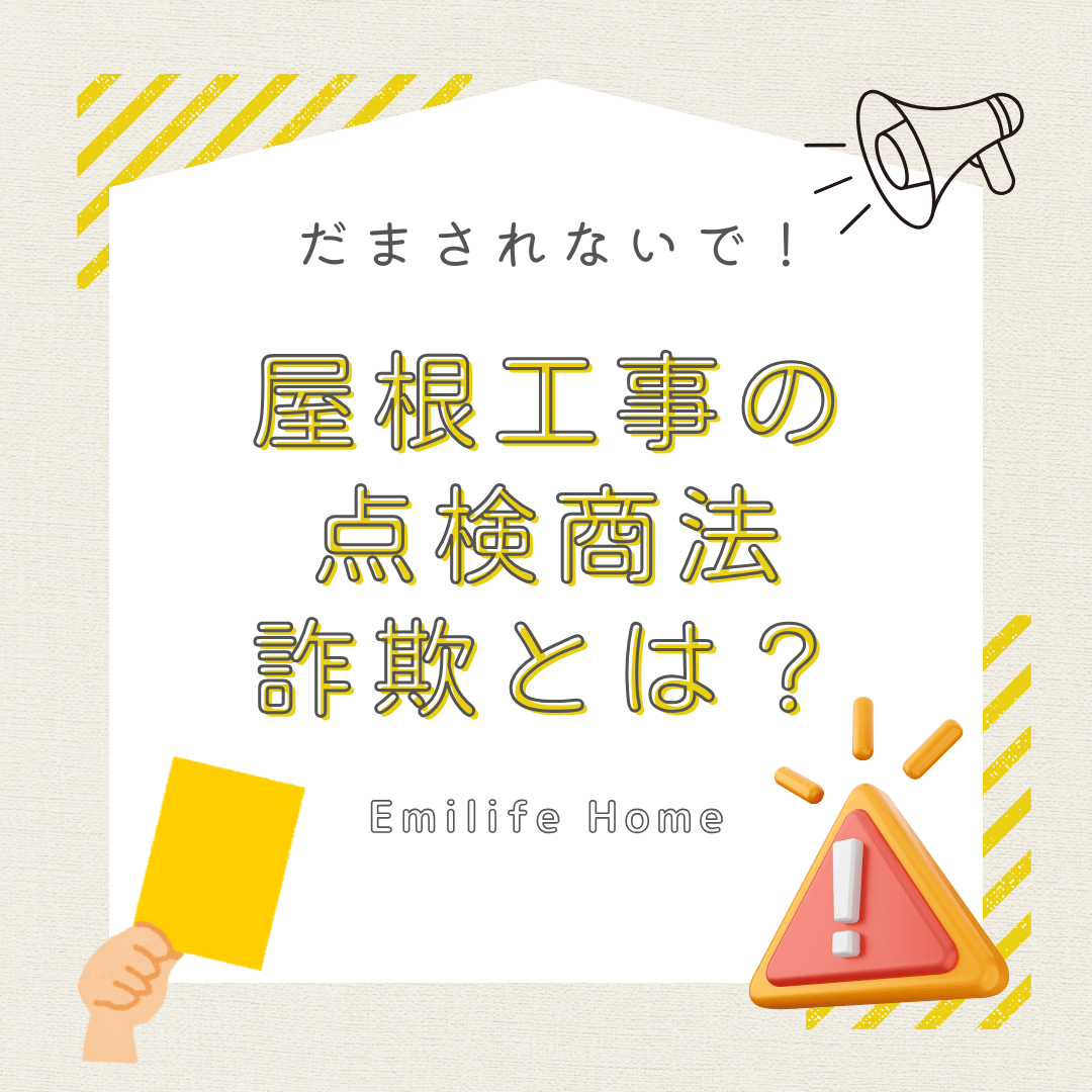 You are currently viewing だまされないで！屋根工事の点検商法詐欺とは？