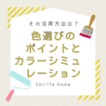 色選びのポイントとカラーシミュレーションの活用法