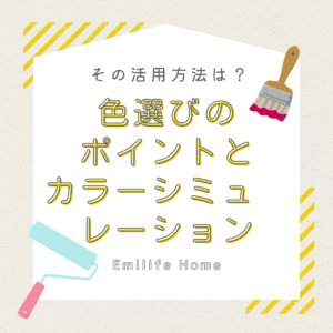 Read more about the article 色選びのポイントとカラーシミュレーションの活用法
