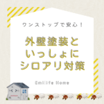 外壁塗装と一緒にシロアリ対策！ワンストップで安心・快適な住まいづくりを