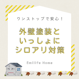 Read more about the article 外壁塗装と一緒にシロアリ対策！ワンストップで安心・快適な住まいづくりを
