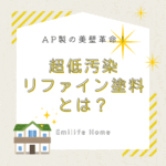 美壁革命？超低汚染リファイン塗料とは？
