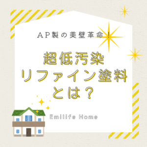 Read more about the article 美壁革命？超低汚染リファイン塗料とは？