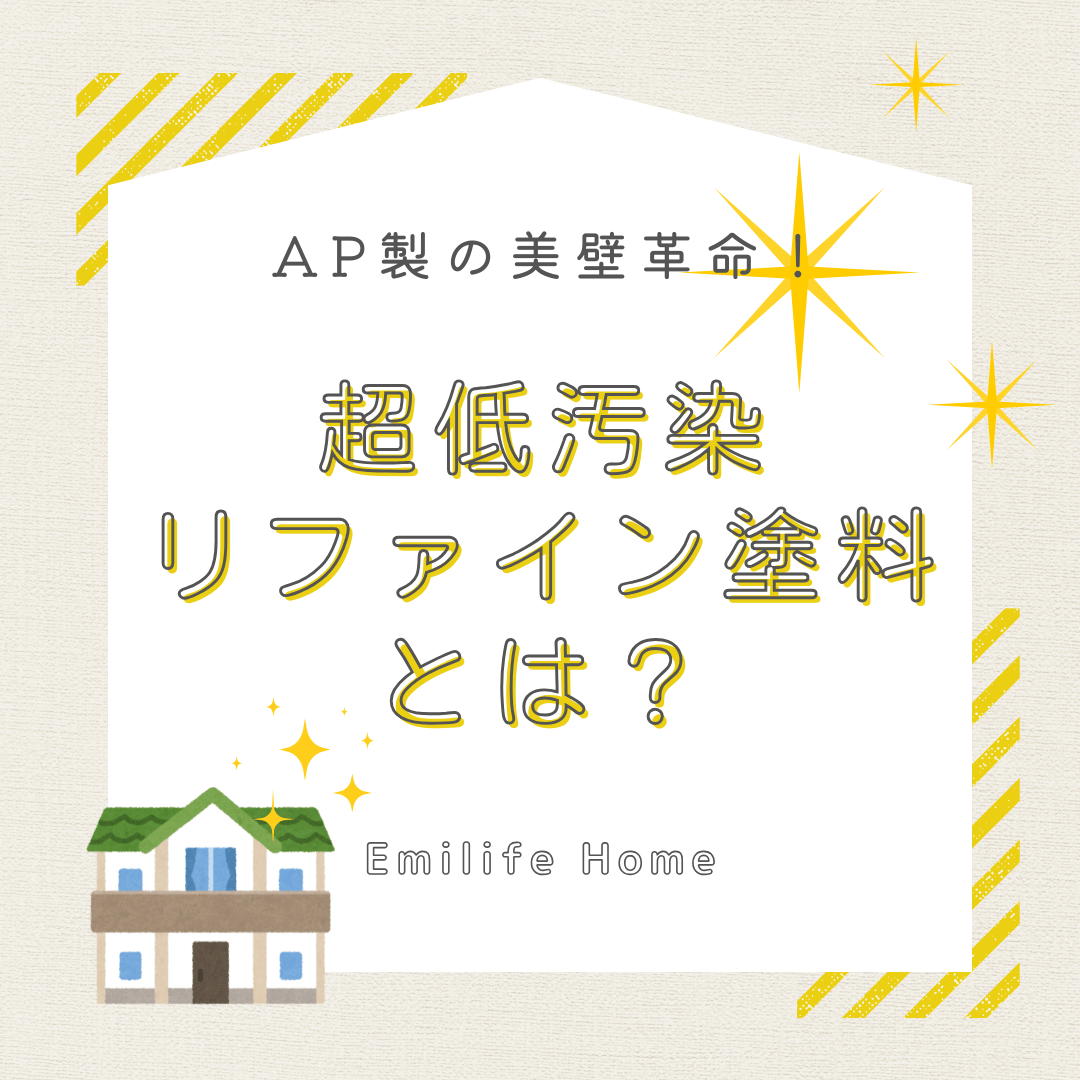 You are currently viewing 美壁革命？超低汚染リファイン塗料とは？