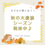 まだ間に合う！秋の塗装シーズン到来！