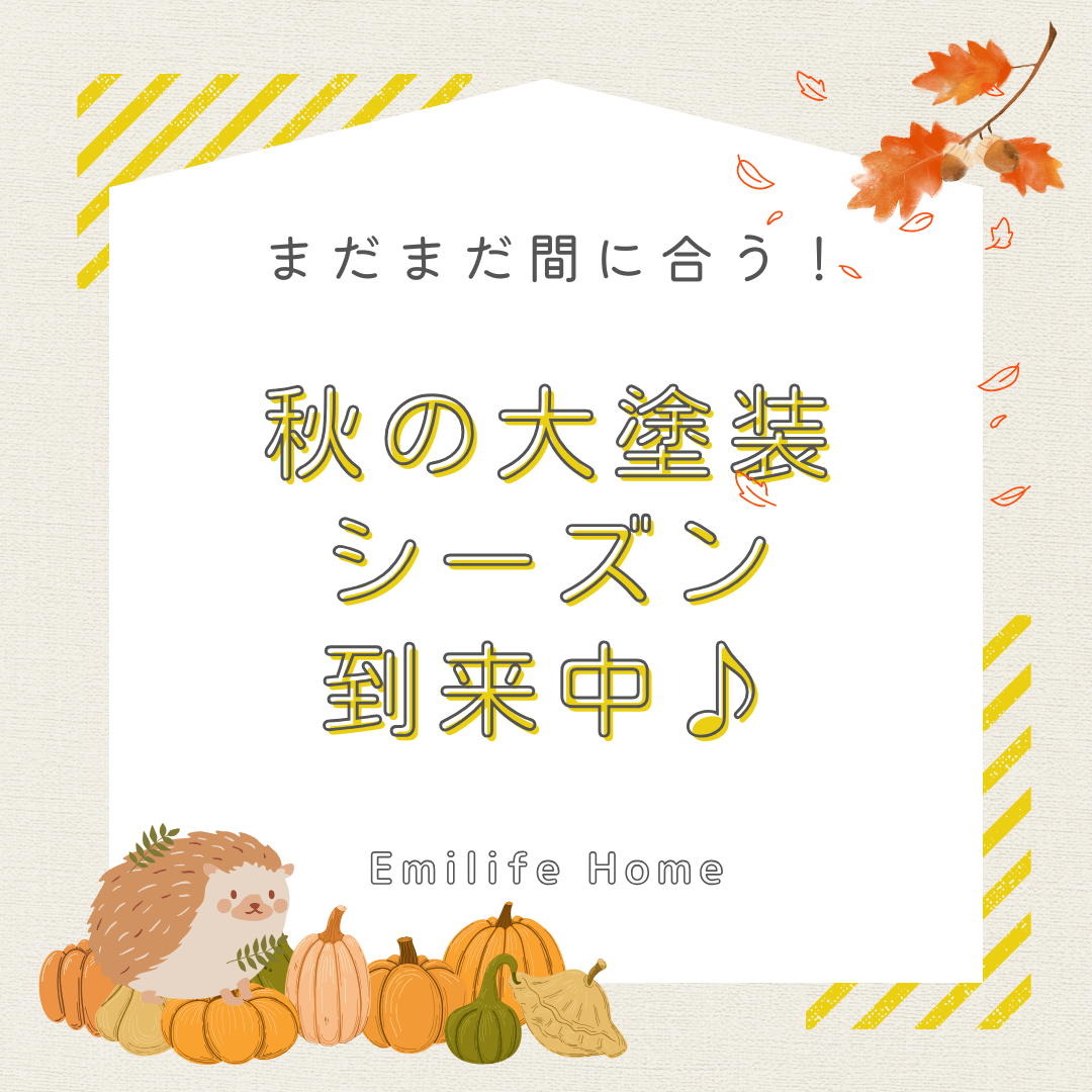 You are currently viewing まだ間に合う！秋の塗装シーズン到来！