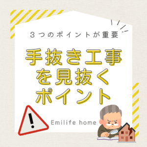 Read more about the article 手抜き工事を見抜くための3つのポイント！