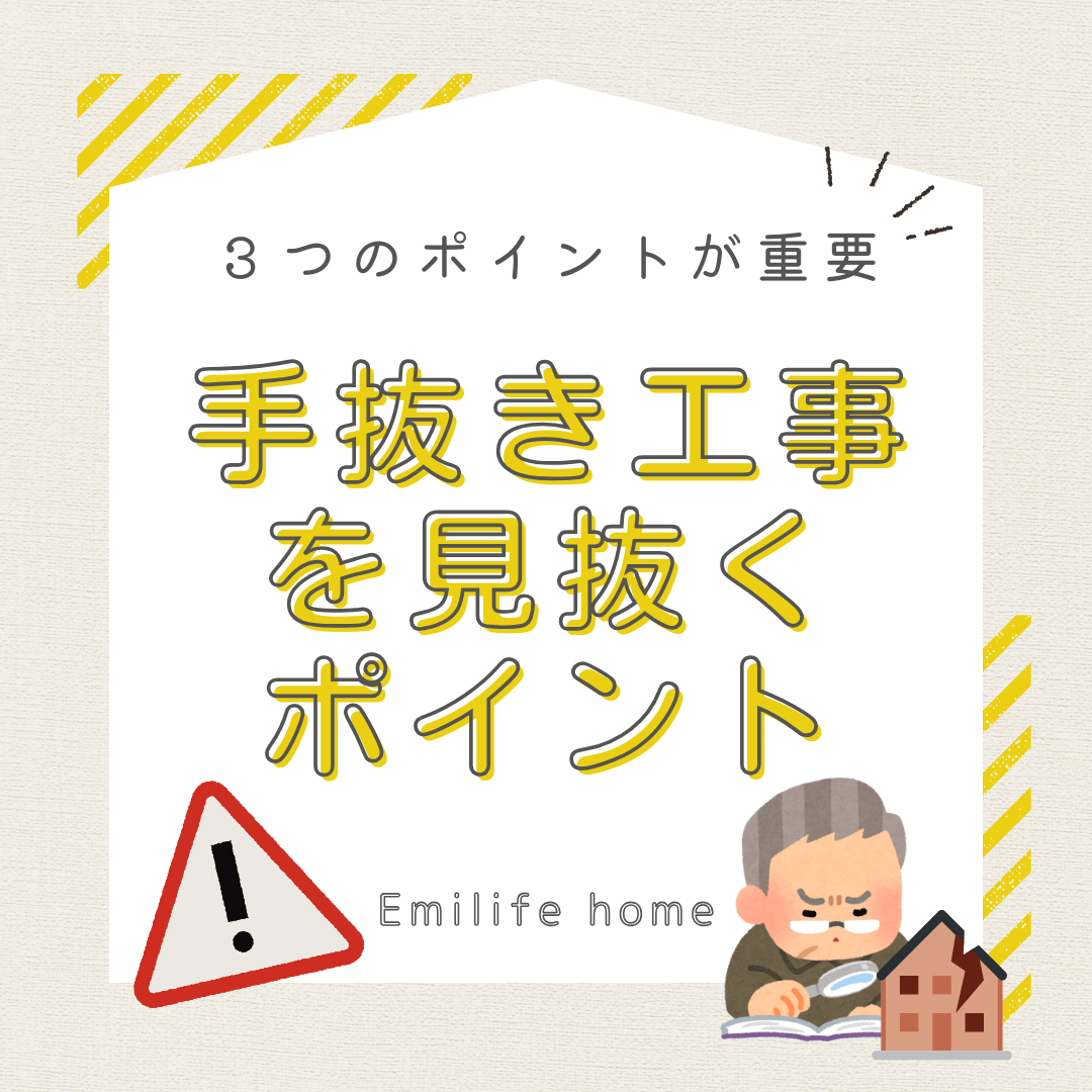 You are currently viewing 手抜き工事を見抜くための3つのポイント！