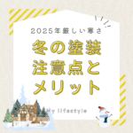 2025年冬は厳しい寒さ！冬の塗装注意点とメリット