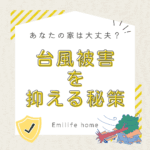 あなたのお家は大丈夫？台風被害を抑える秘策！