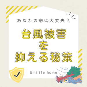 Read more about the article あなたのお家は大丈夫？台風被害を抑える秘策！