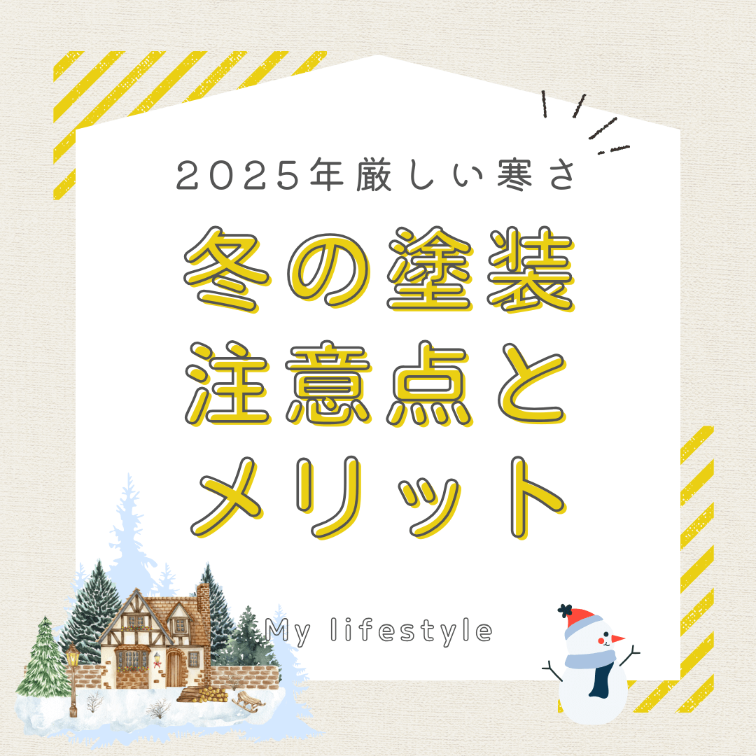 You are currently viewing 2025年冬は厳しい寒さ！冬の塗装注意点とメリット