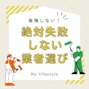 Read more about the article 相見積もりで後悔しない！絶対失敗しない業者選び！
