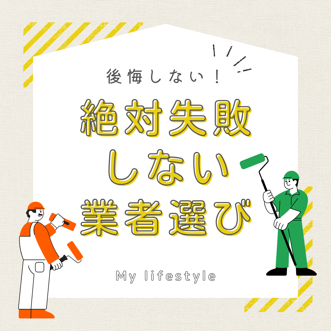 You are currently viewing 相見積もりで後悔しない！絶対失敗しない業者選び！