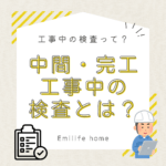 中間、完工…工事中の検査とは？
