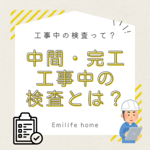 Read more about the article 中間、完工…工事中の検査とは？