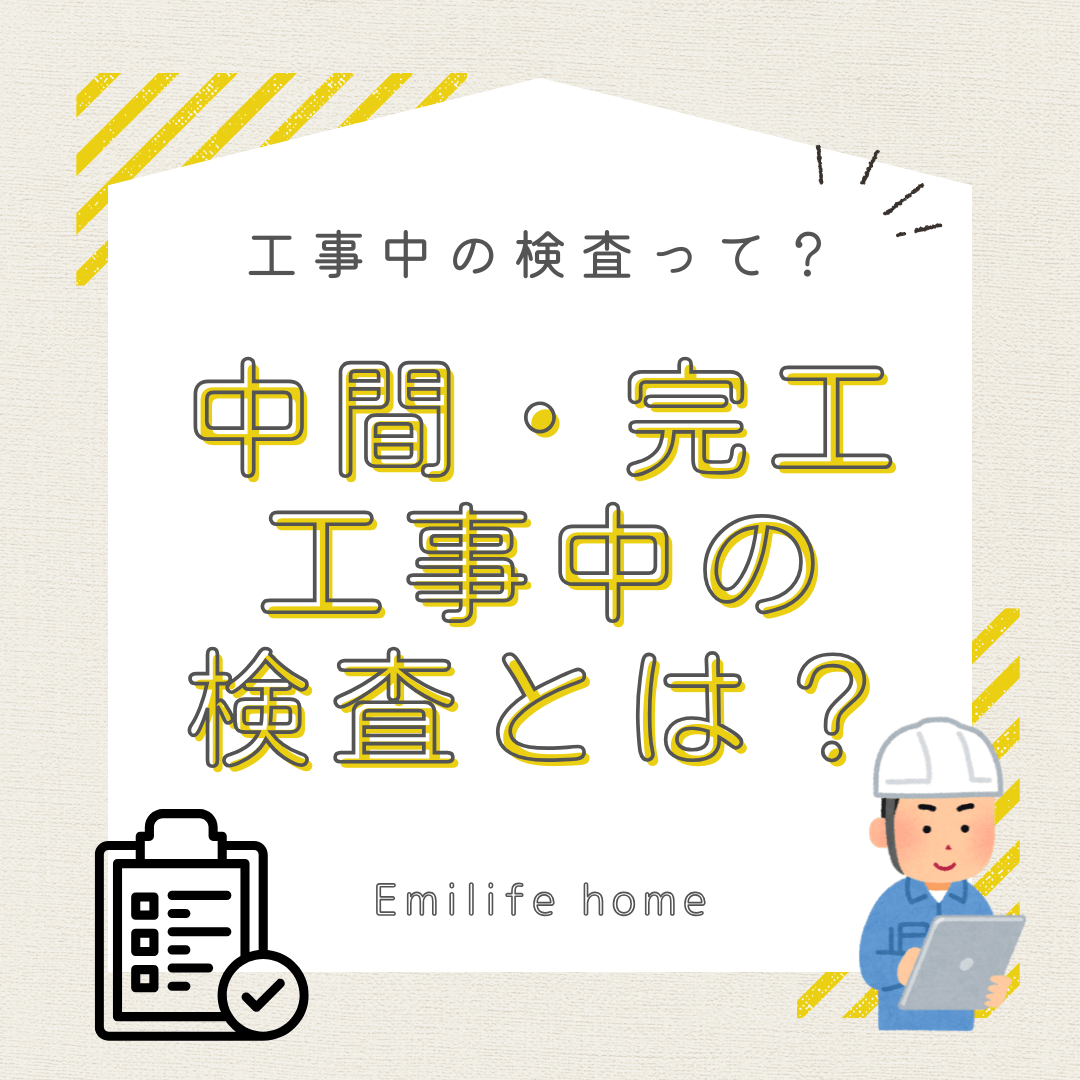 You are currently viewing 中間、完工…工事中の検査とは？