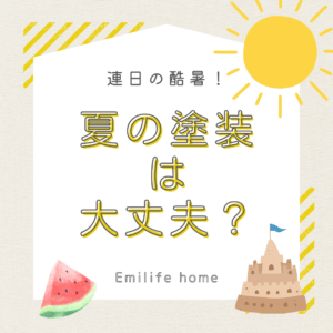 Read more about the article 連日の酷暑！夏の塗装工事って大丈夫？