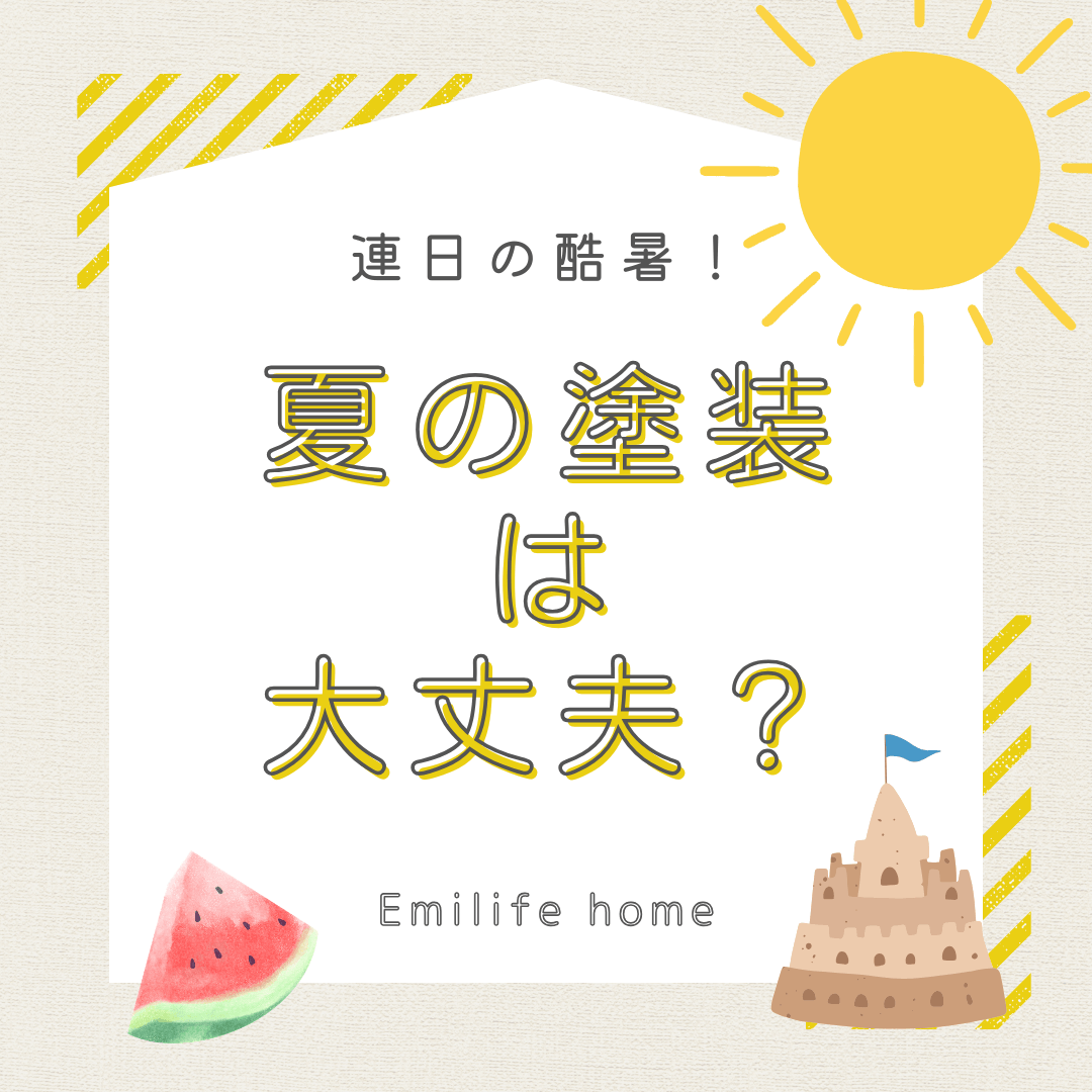 You are currently viewing 連日の酷暑！夏の塗装工事って大丈夫？