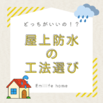 どっちがいいの！？屋上防水の工法選び