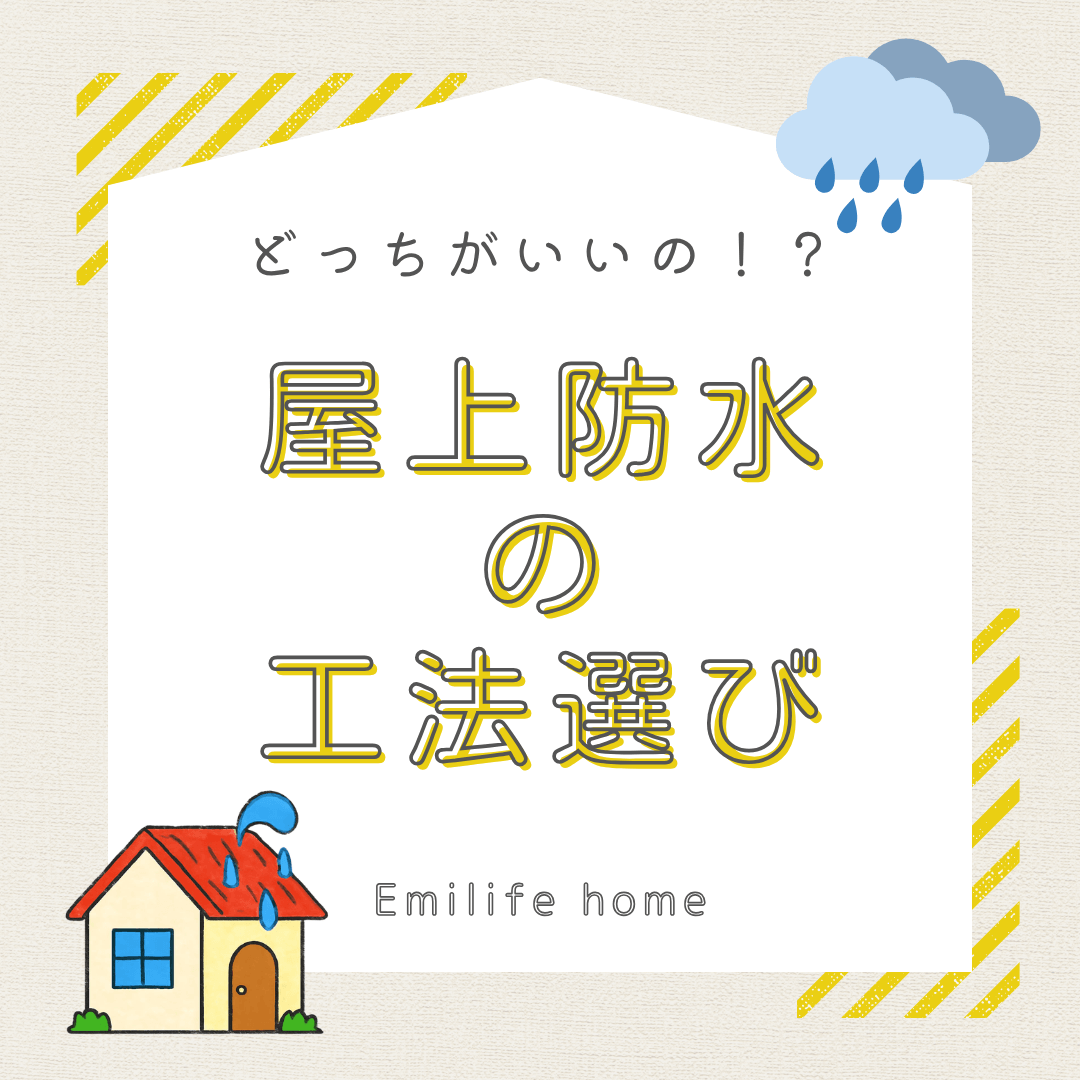 You are currently viewing どっちがいいの！？屋上防水の工法選び